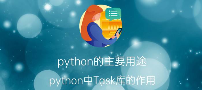 python的主要用途 python中Task库的作用？